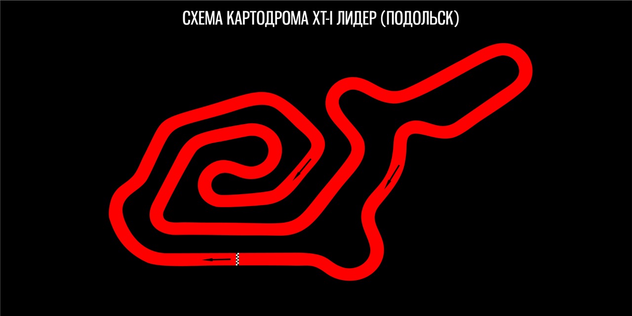Картодром XT-i Лидер (Подольск)